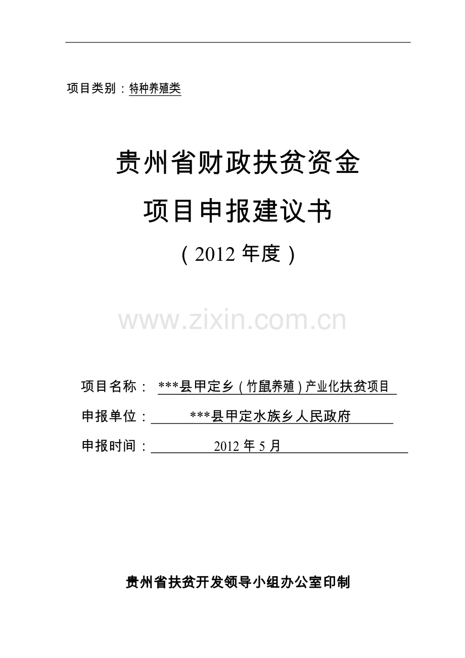竹鼠养殖产业化扶贫可行性论证报告建设可行性论证报告.doc_第1页