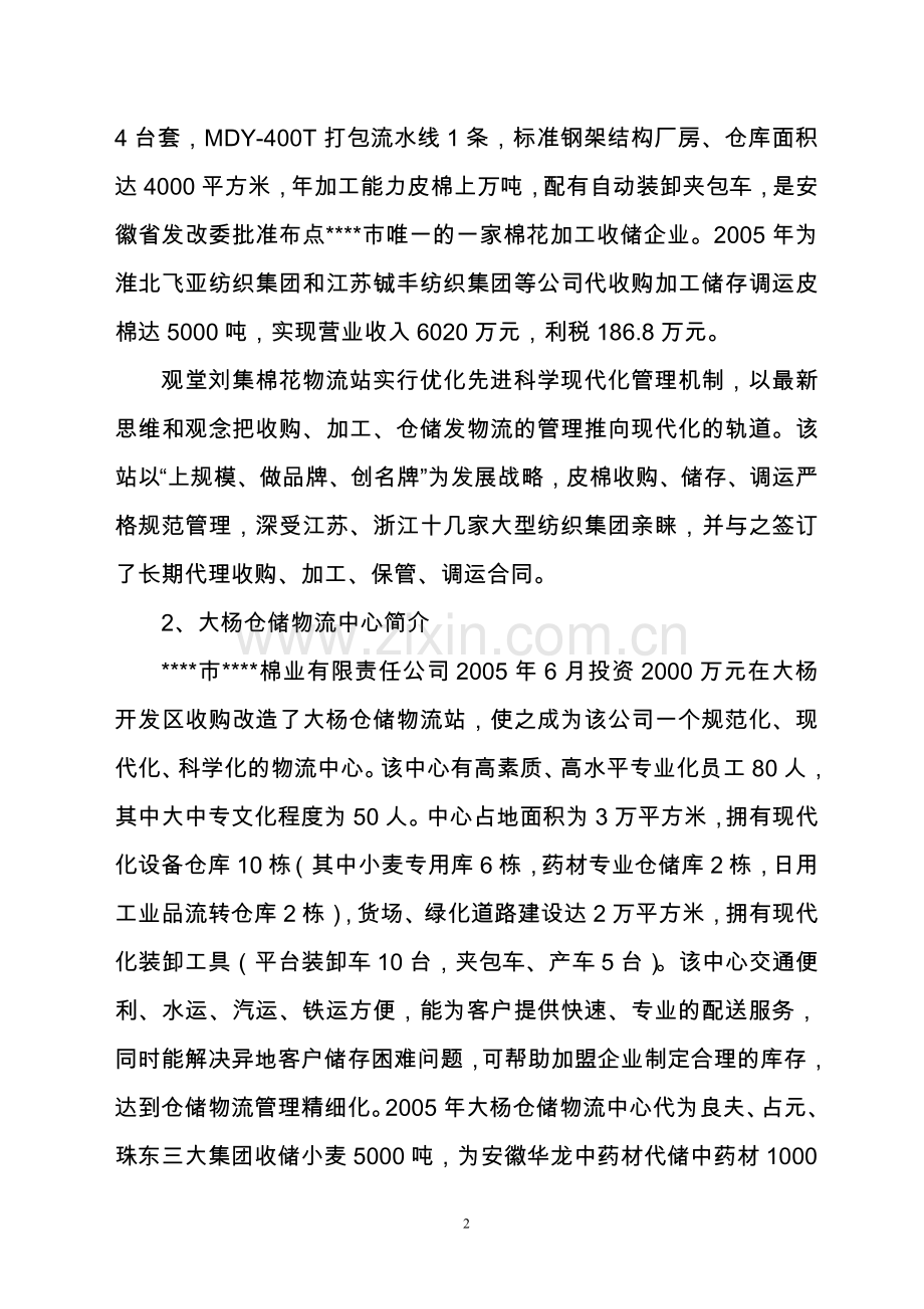 粮棉仓储区域物流服务中心项目可行性论证报告.doc_第2页