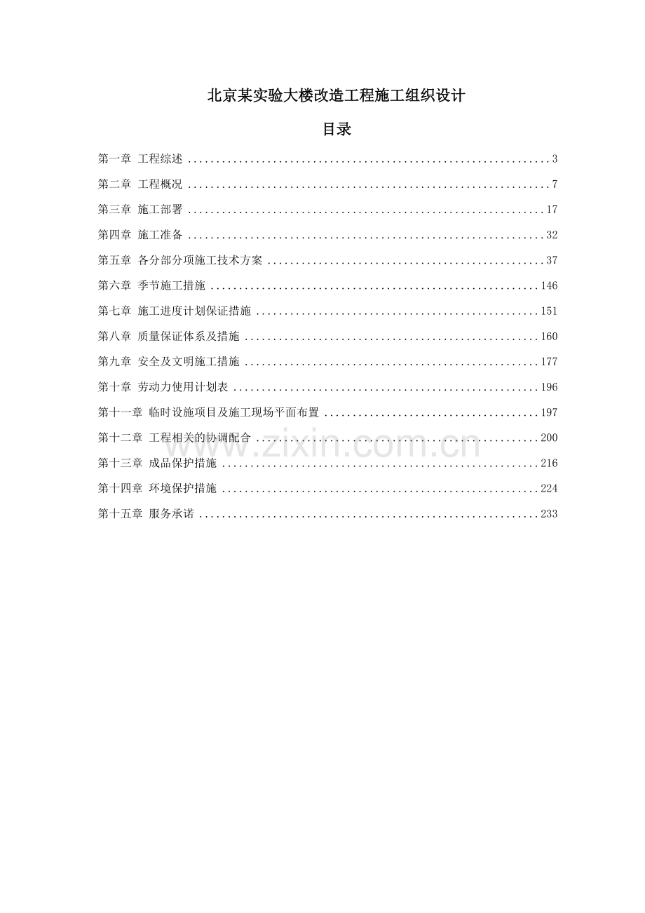 北京某实验大楼改造工程施工组织设计详案.doc_第1页