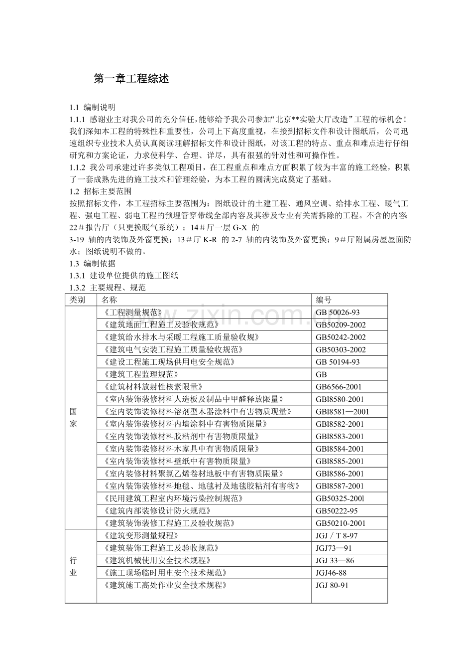 北京某实验大楼改造工程施工组织设计详案.doc_第2页