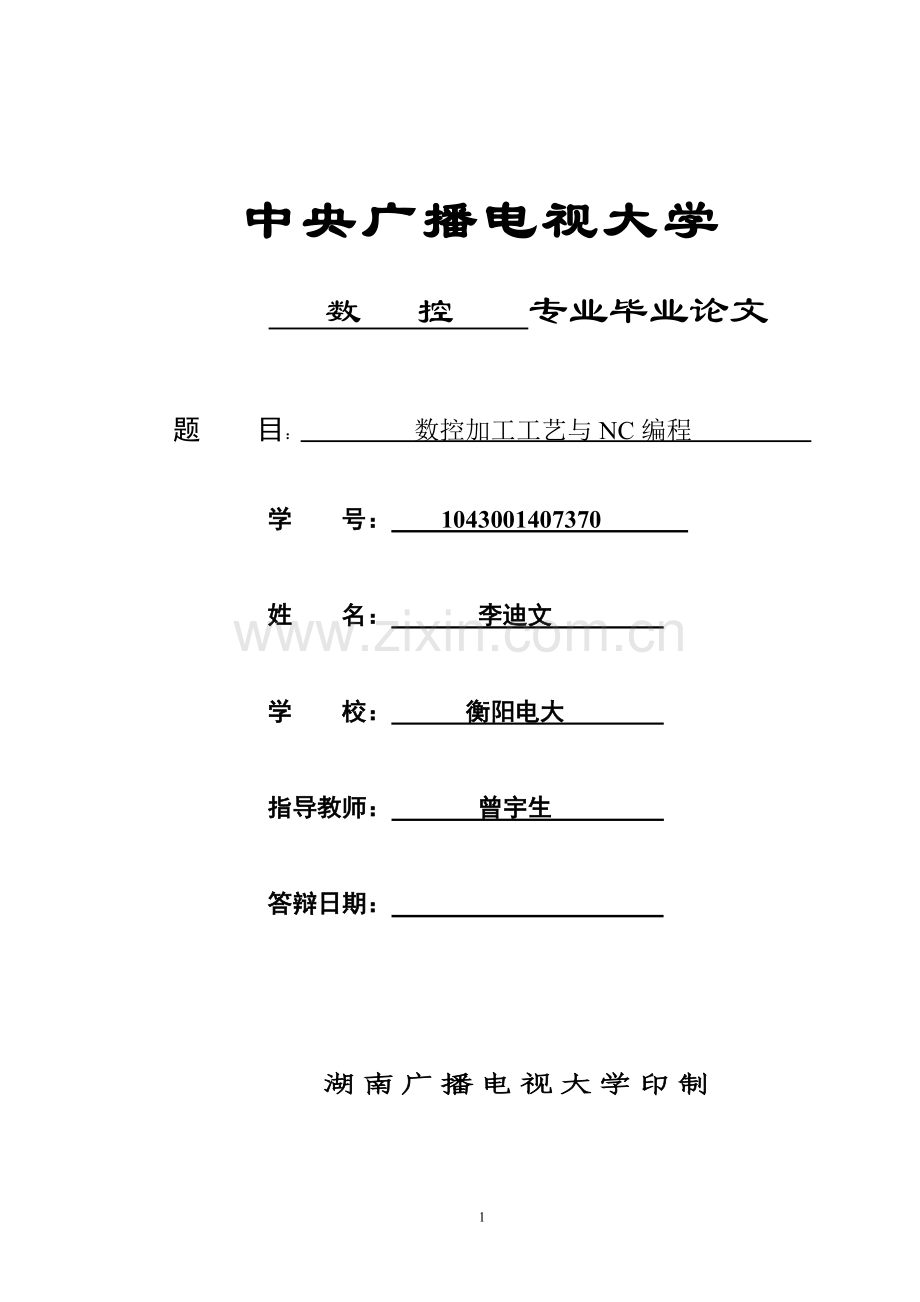 数控加工工艺与nc编程本科论文.doc_第1页
