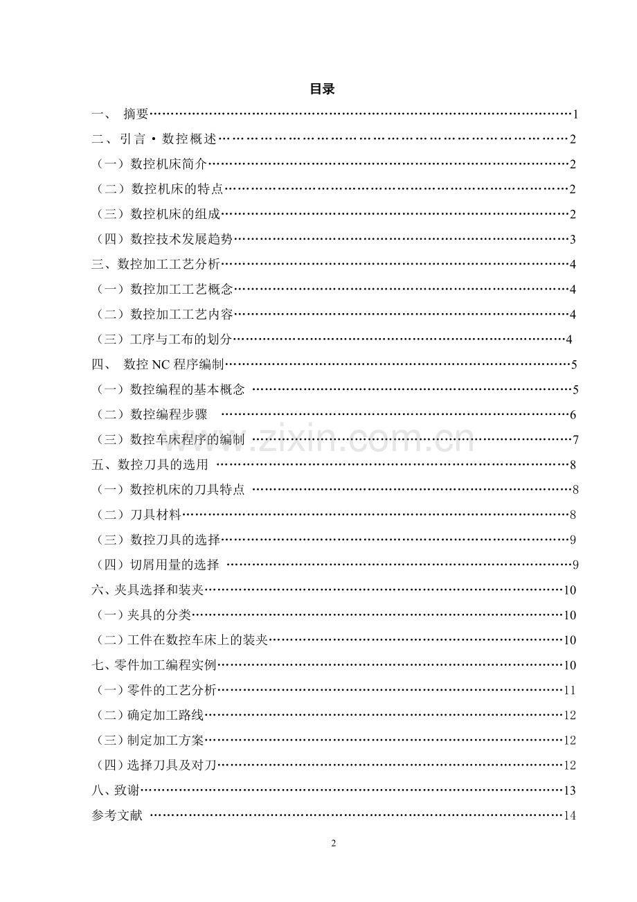 数控加工工艺与nc编程本科论文.doc_第2页