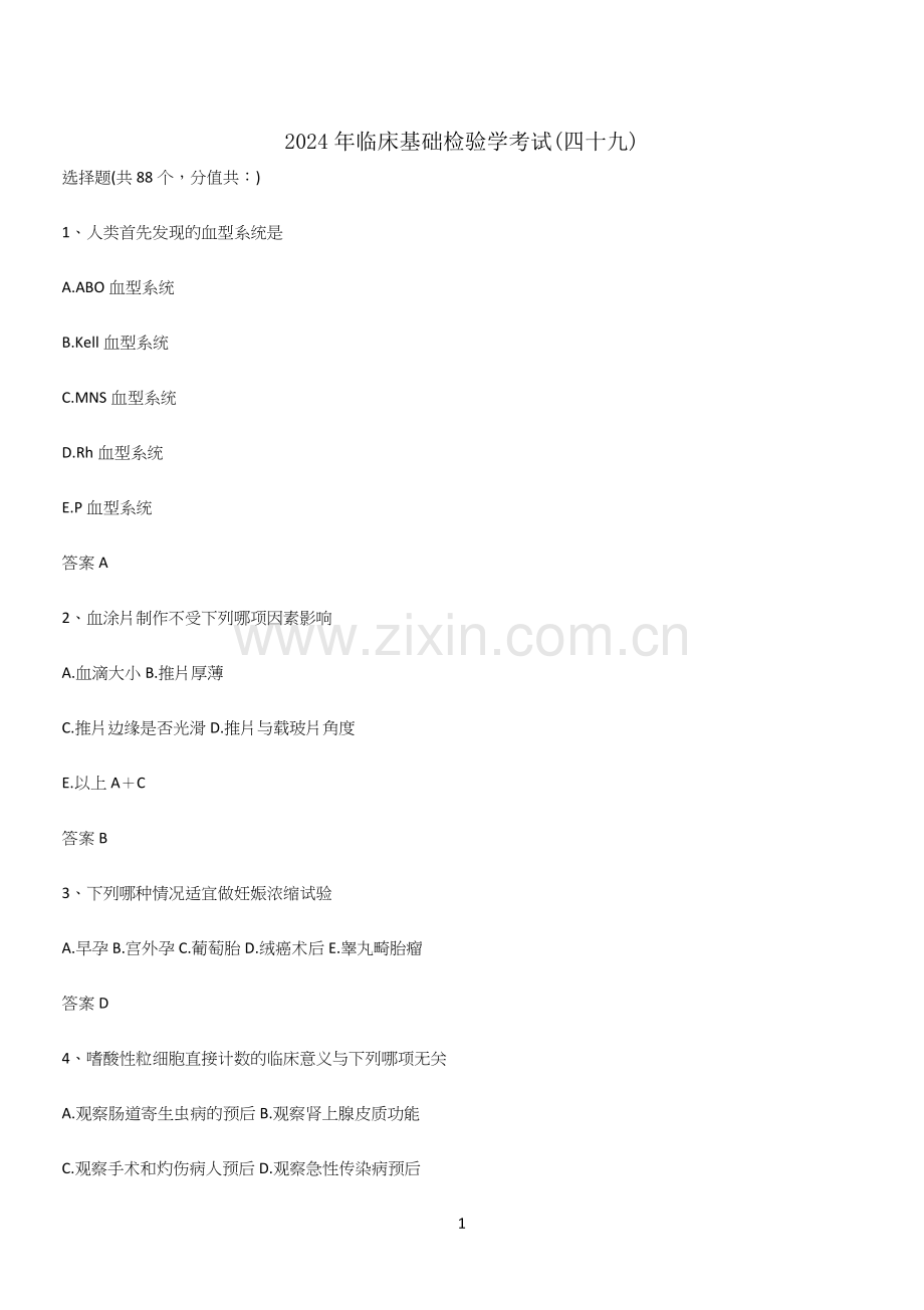 2024年临床基础检验学考试(四十九).docx_第1页