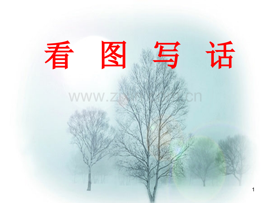 看图写话指导多幅图ppt课件.ppt_第1页