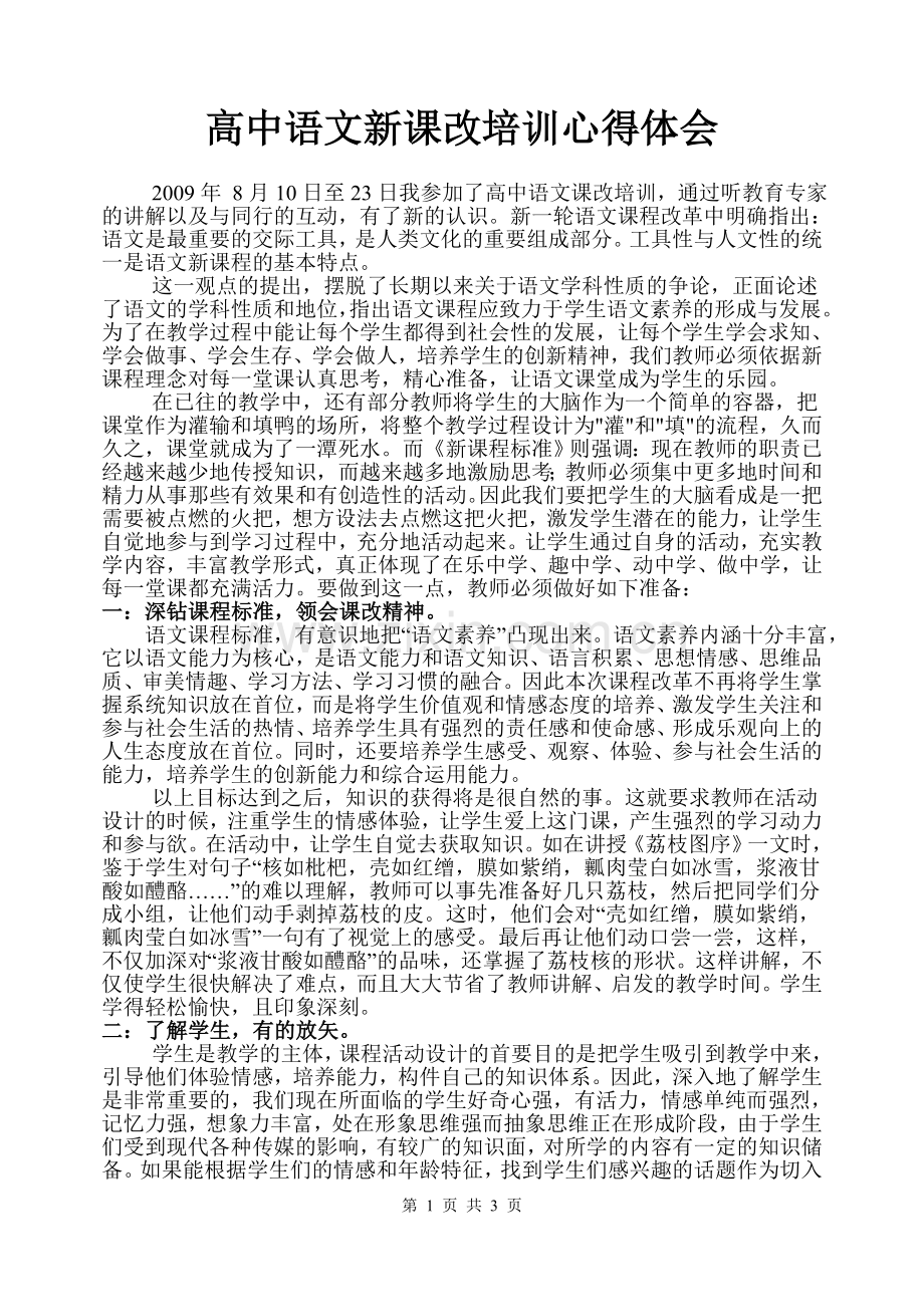 高中语文新课改培训心得体会.doc_第1页