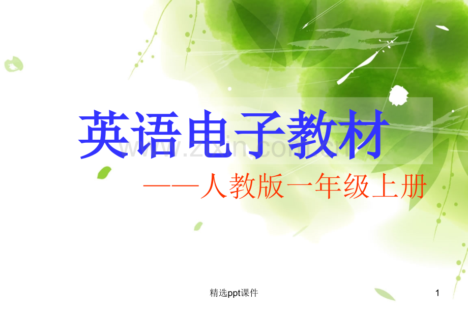 人教版小学一年级英语上册电子版教材ppt课件.ppt_第1页