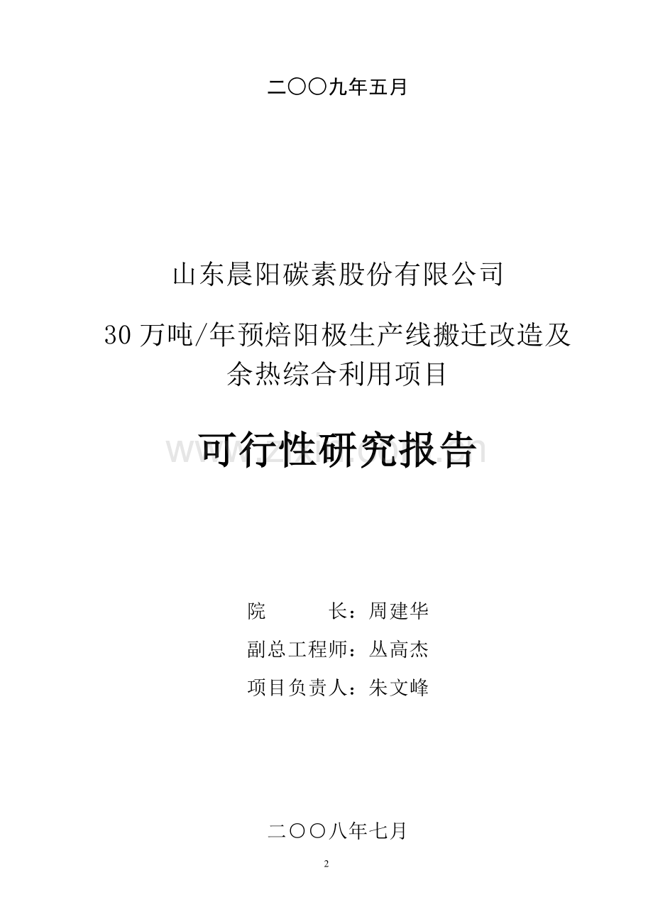 退城入园30万吨预焙阳极项目申请建设可研报告书.doc_第2页