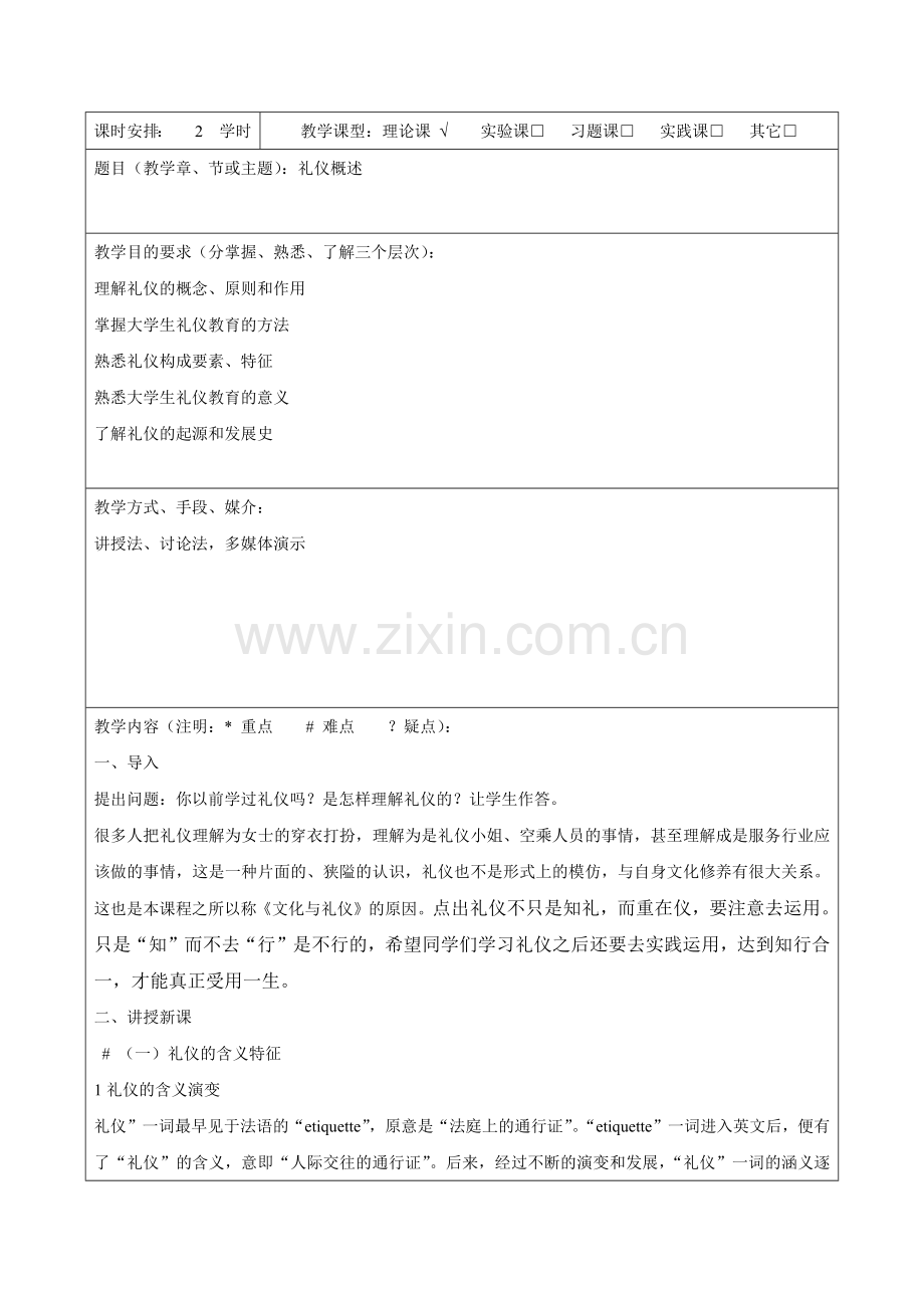 礼仪概论教案.doc_第1页