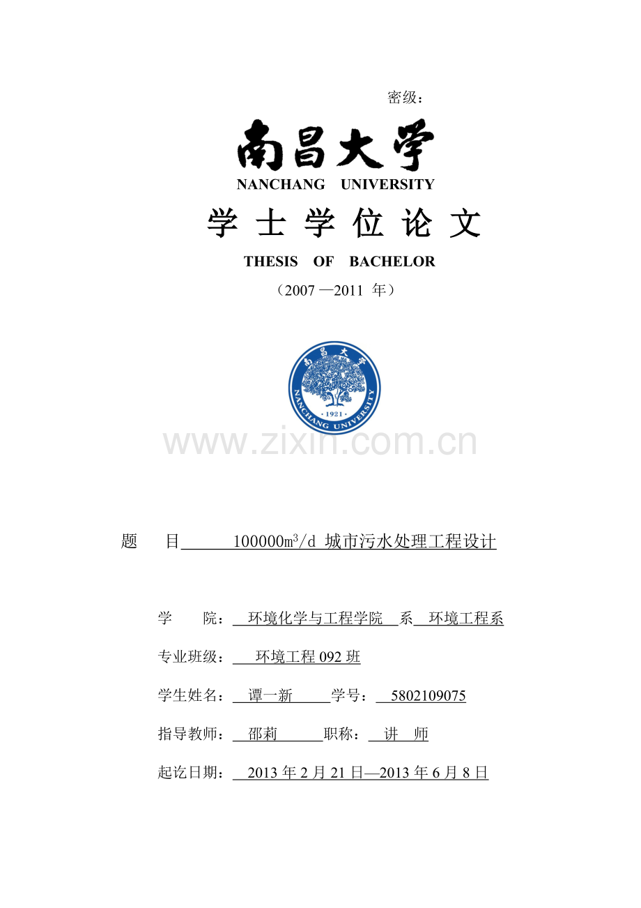 本科毕业论文---100000m3d城市污水处理工程说明书.doc_第1页