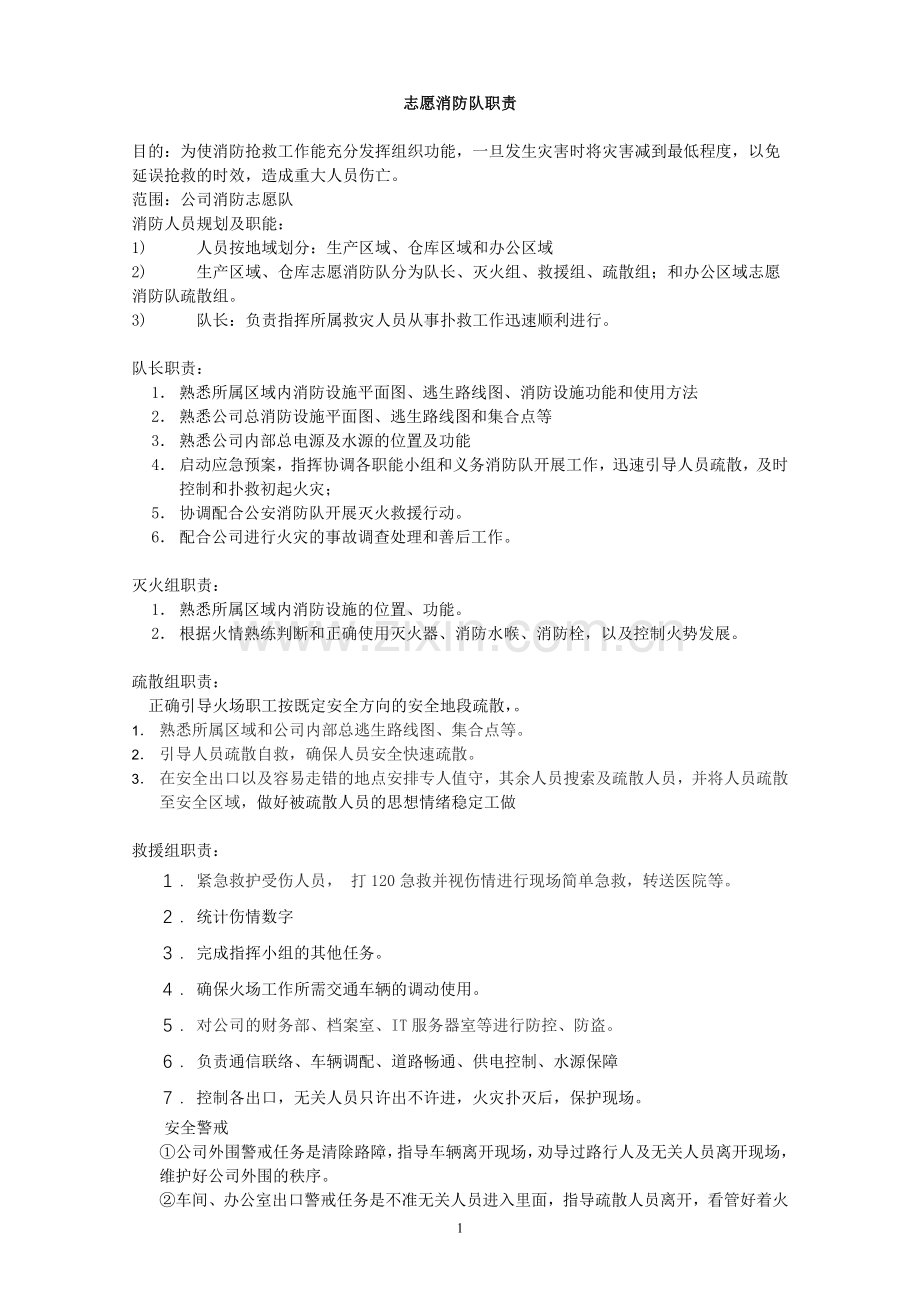 志愿消防队职责.doc_第1页