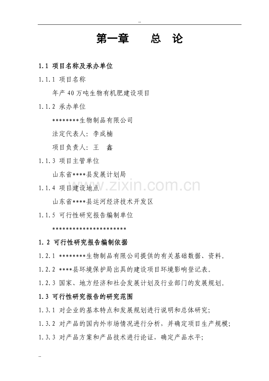 年产40万吨生物有机肥建设可行性策划书.doc_第1页