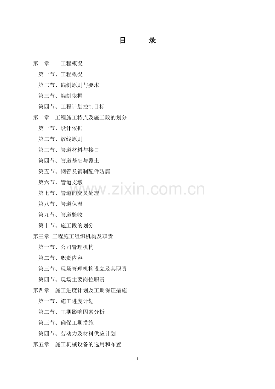 给水管网改造施工组织方案说明书工程施工方案.doc_第1页