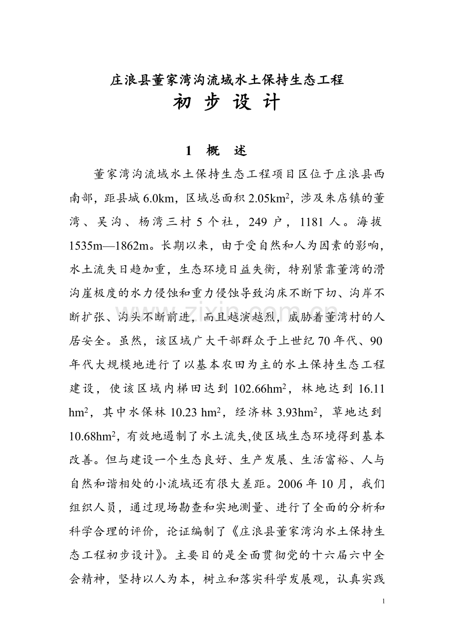 董家湾沟流域水土保持生态工程初步设计.doc_第1页