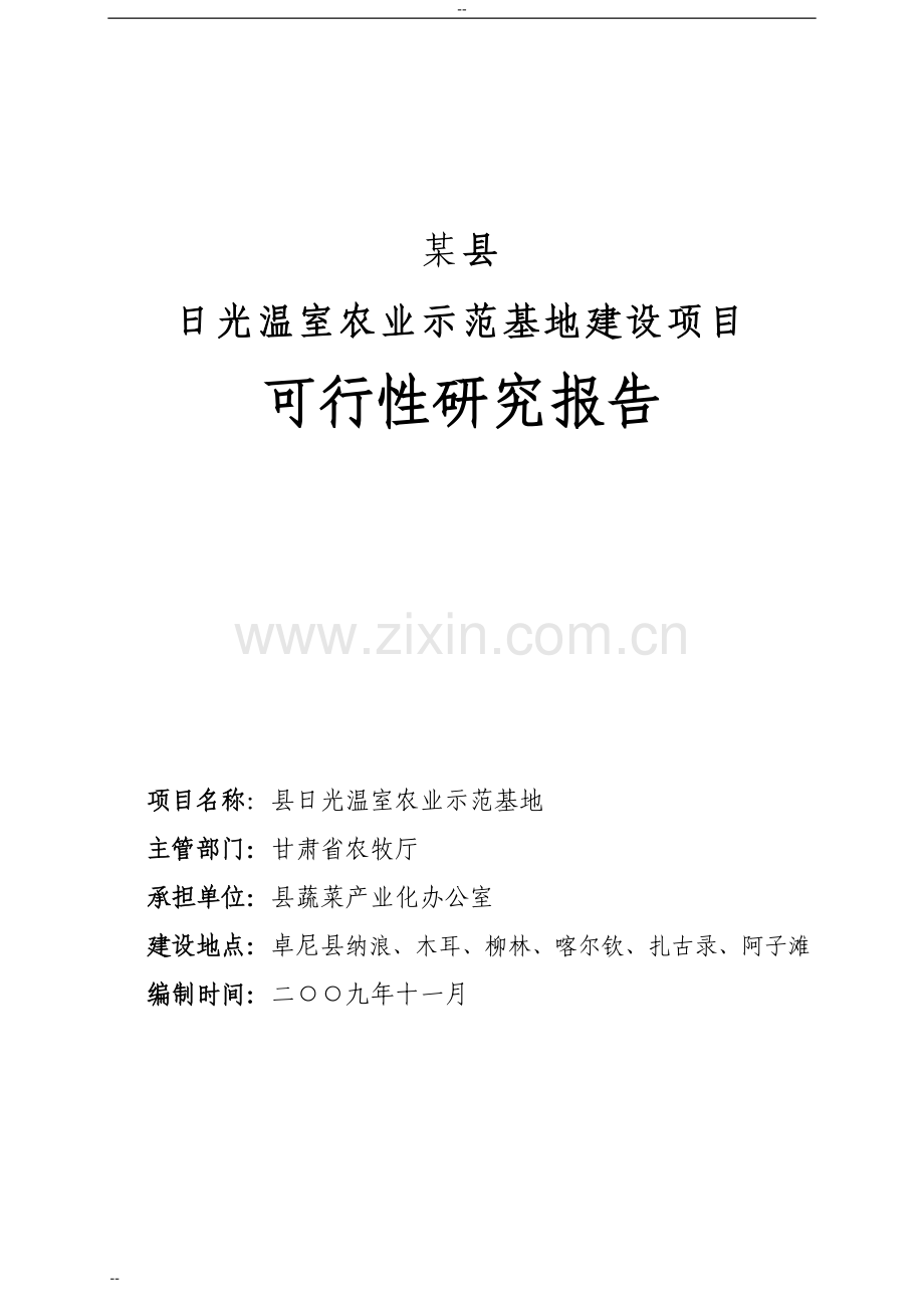 日光温室农业示范基地项目可行性策划报告-优秀甲级资质可行性策划报告.doc_第1页