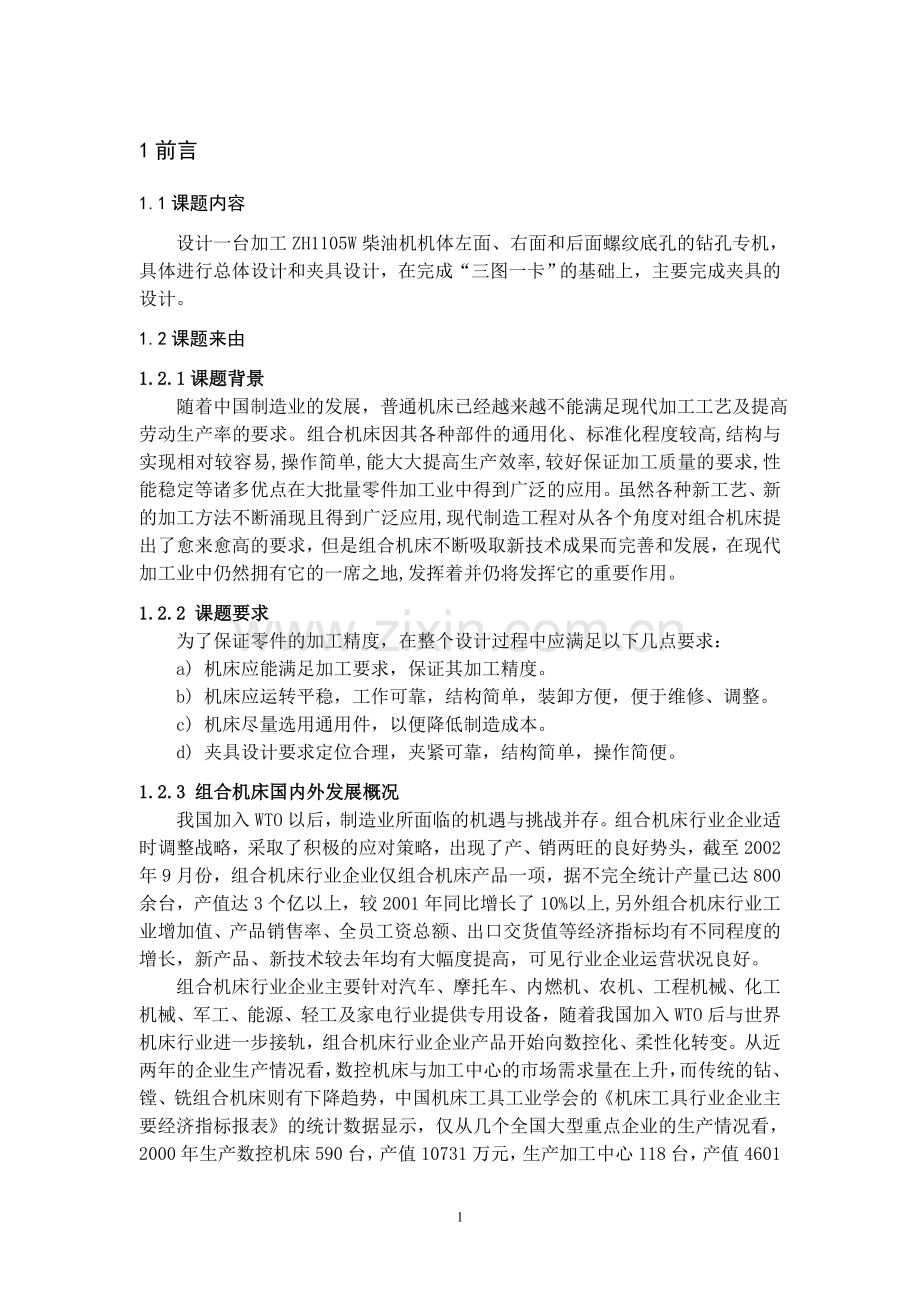 zh1105w柴油机机体钻孔专机总体及夹具设计.doc_第1页
