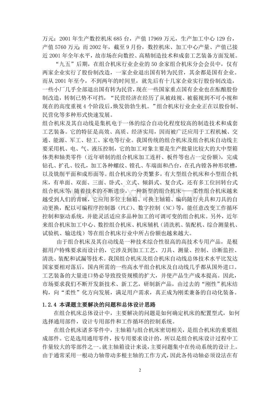 zh1105w柴油机机体钻孔专机总体及夹具设计.doc_第2页