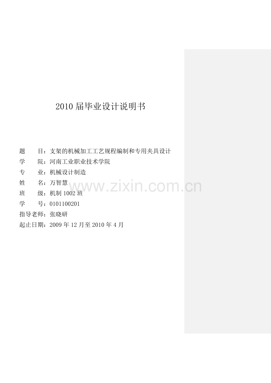 支架的机械加工工艺规程编制和专用夹具设计说明书-学位论文.doc_第1页