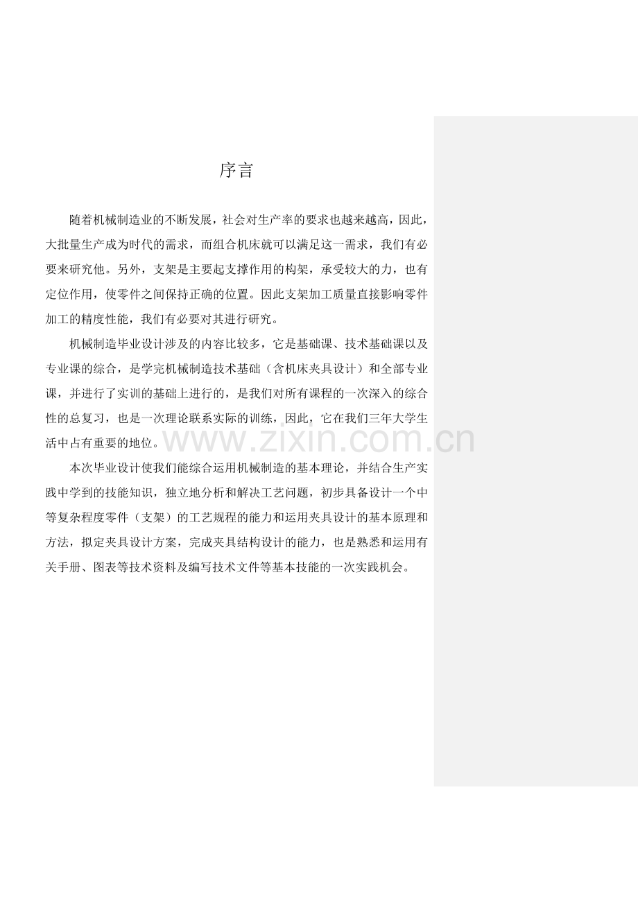 支架的机械加工工艺规程编制和专用夹具设计说明书-学位论文.doc_第2页