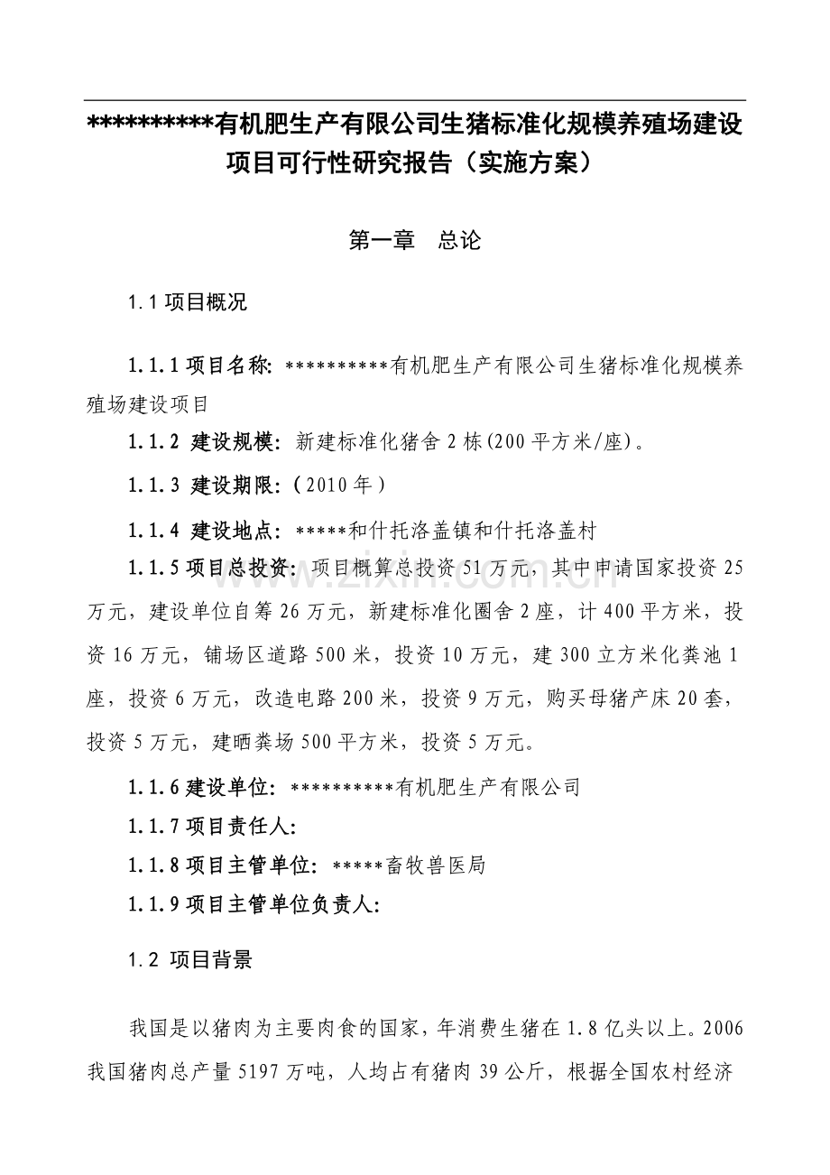 生猪标准化规模养殖场项目建设可行性论证报告(代实施方案).doc_第1页
