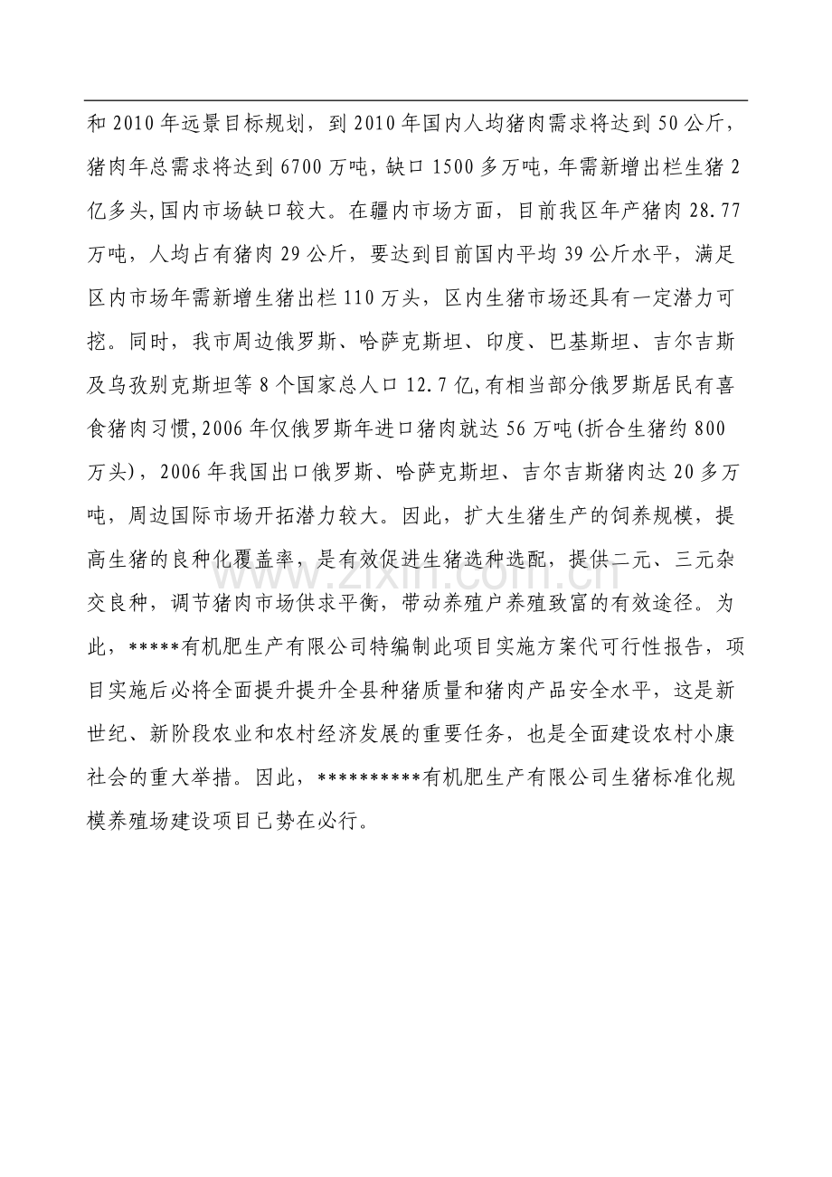 生猪标准化规模养殖场项目建设可行性论证报告(代实施方案).doc_第2页