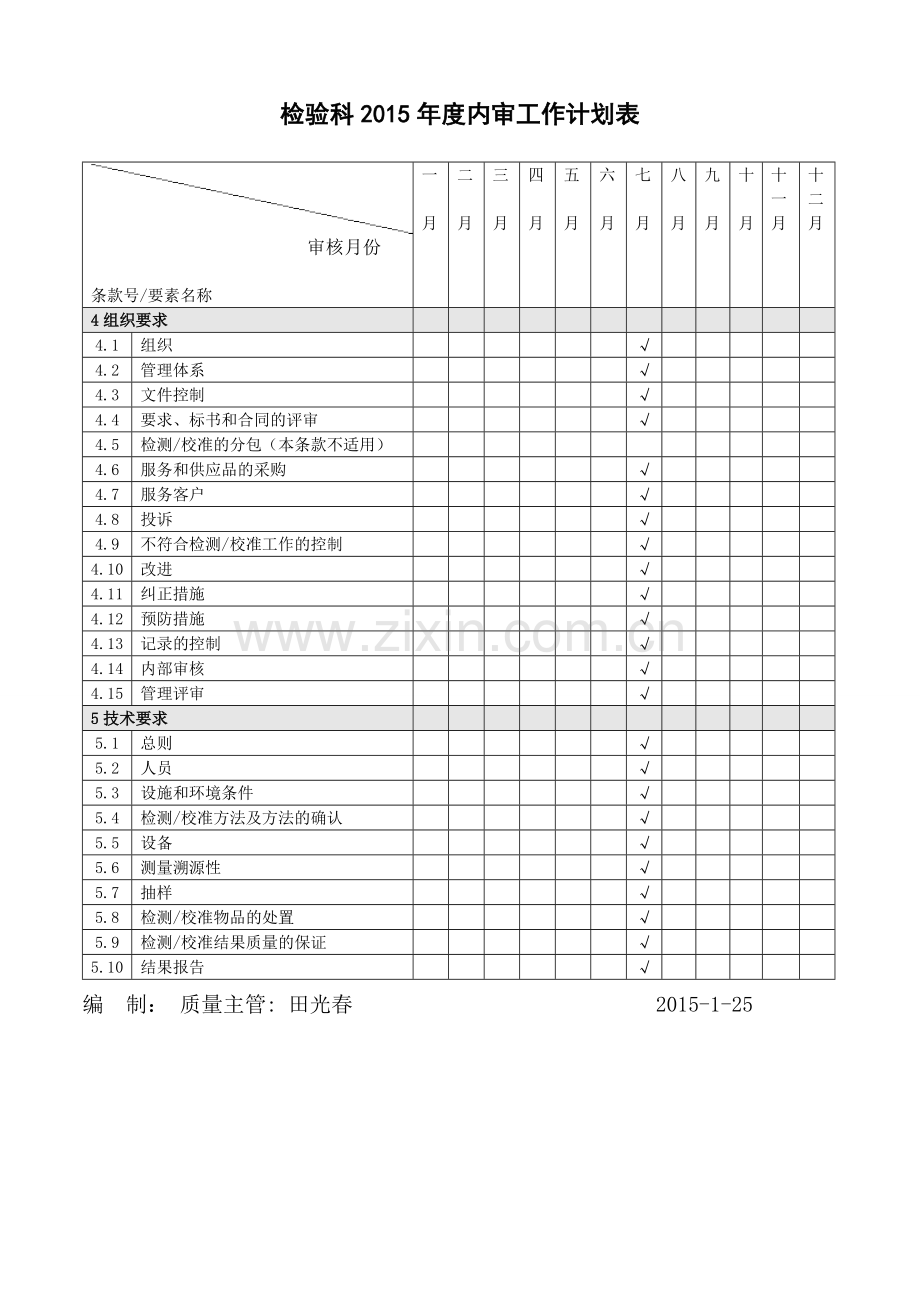 检验科2015年度内审工作计划表.doc_第1页