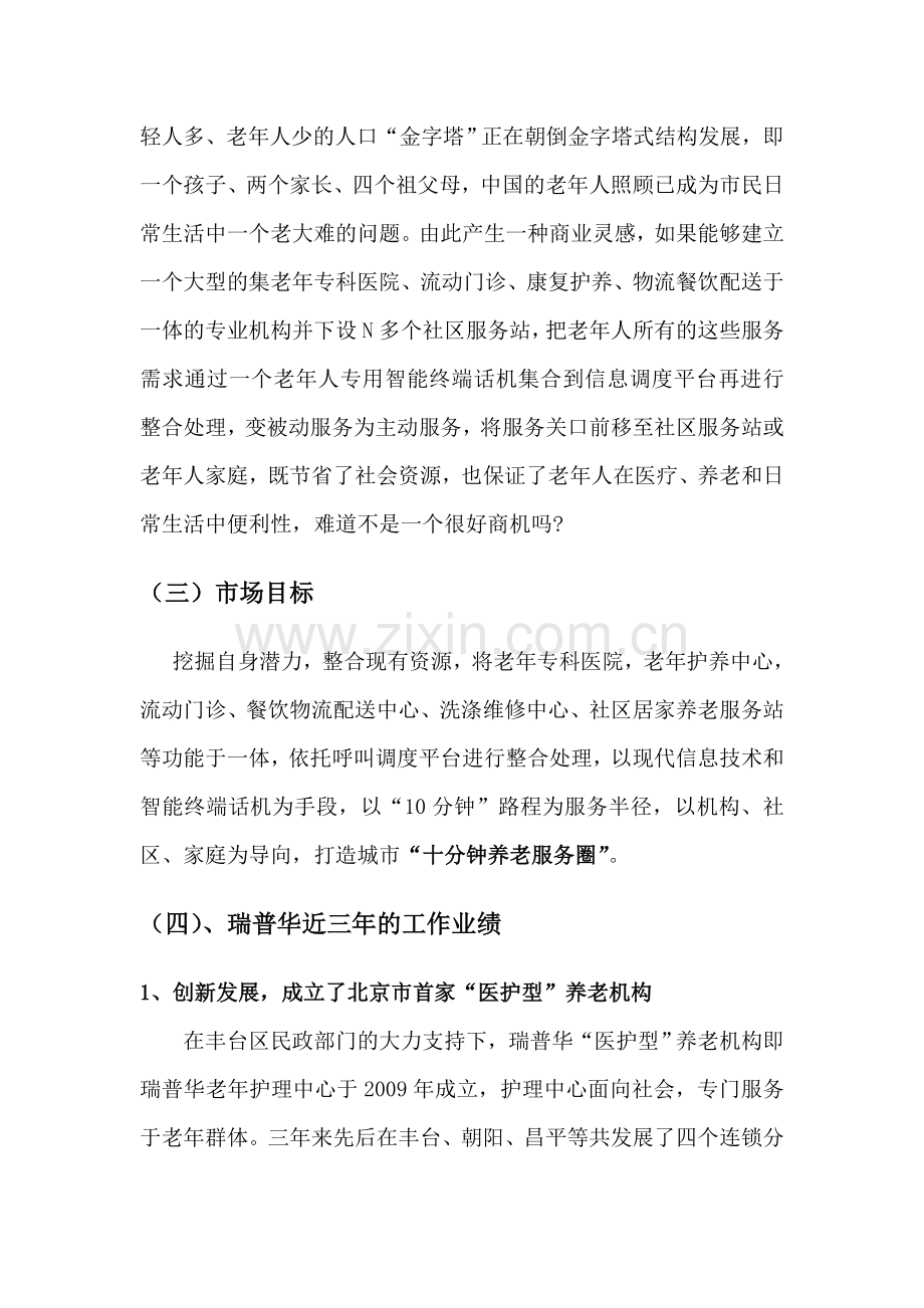 城市老年人医疗养老综合服务体系项目商业计划书.doc_第2页