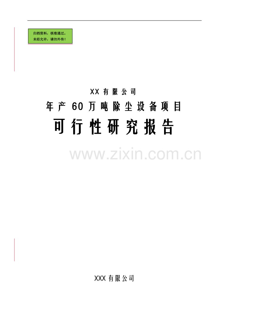 某有限公司年产60万吨除尘设备可行性分析报告.doc_第1页