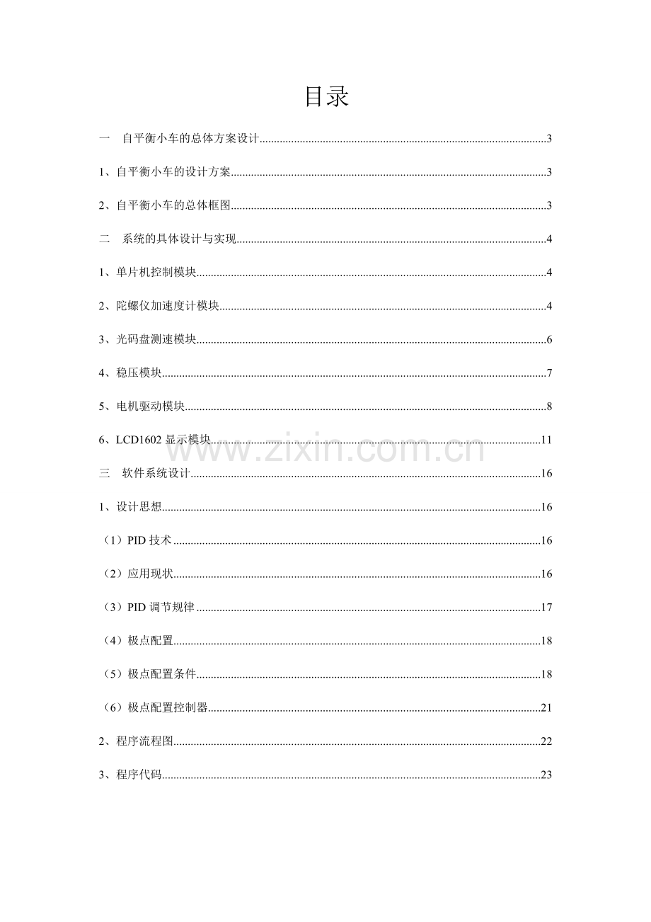 双轮自平衡小车项目设计报告.doc_第2页