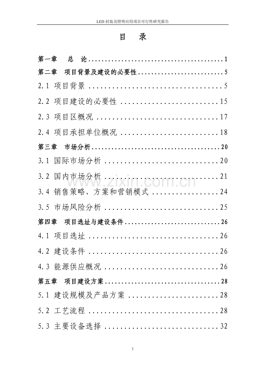某企业led封装及照明应用项目可行性策划报告.doc_第2页