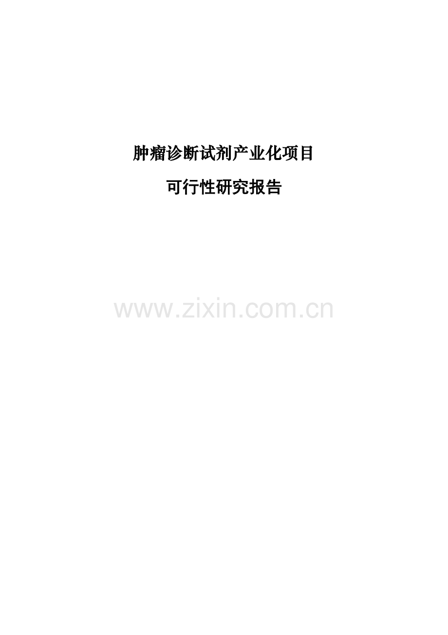 肿瘤诊断试剂产业化项目可行性论证报告.doc_第1页