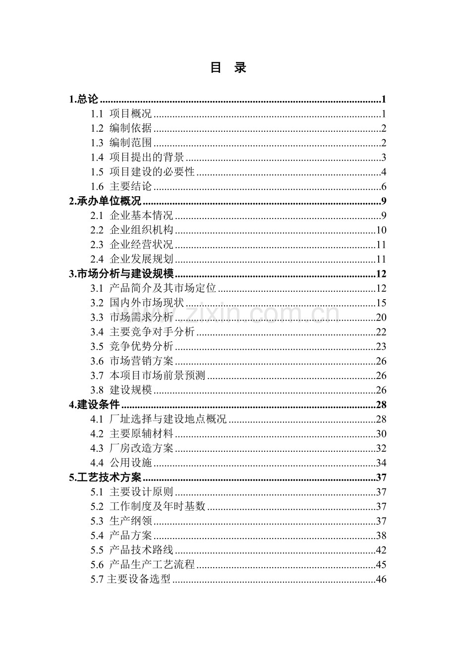 肿瘤诊断试剂产业化项目可行性论证报告.doc_第2页