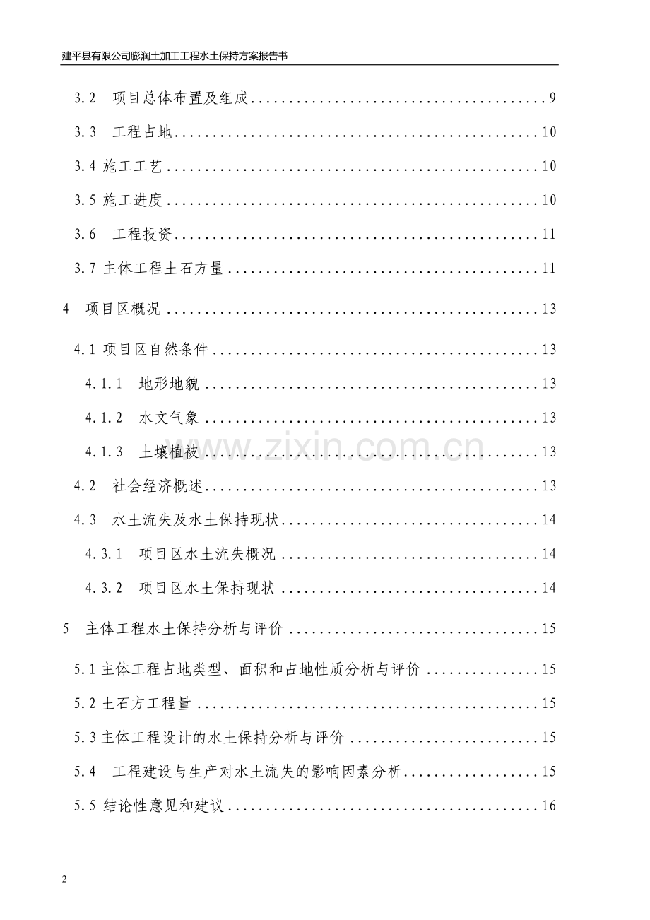 膨润土加工工程水土保持方案报告oooooooooooooooooooooo.doc_第2页