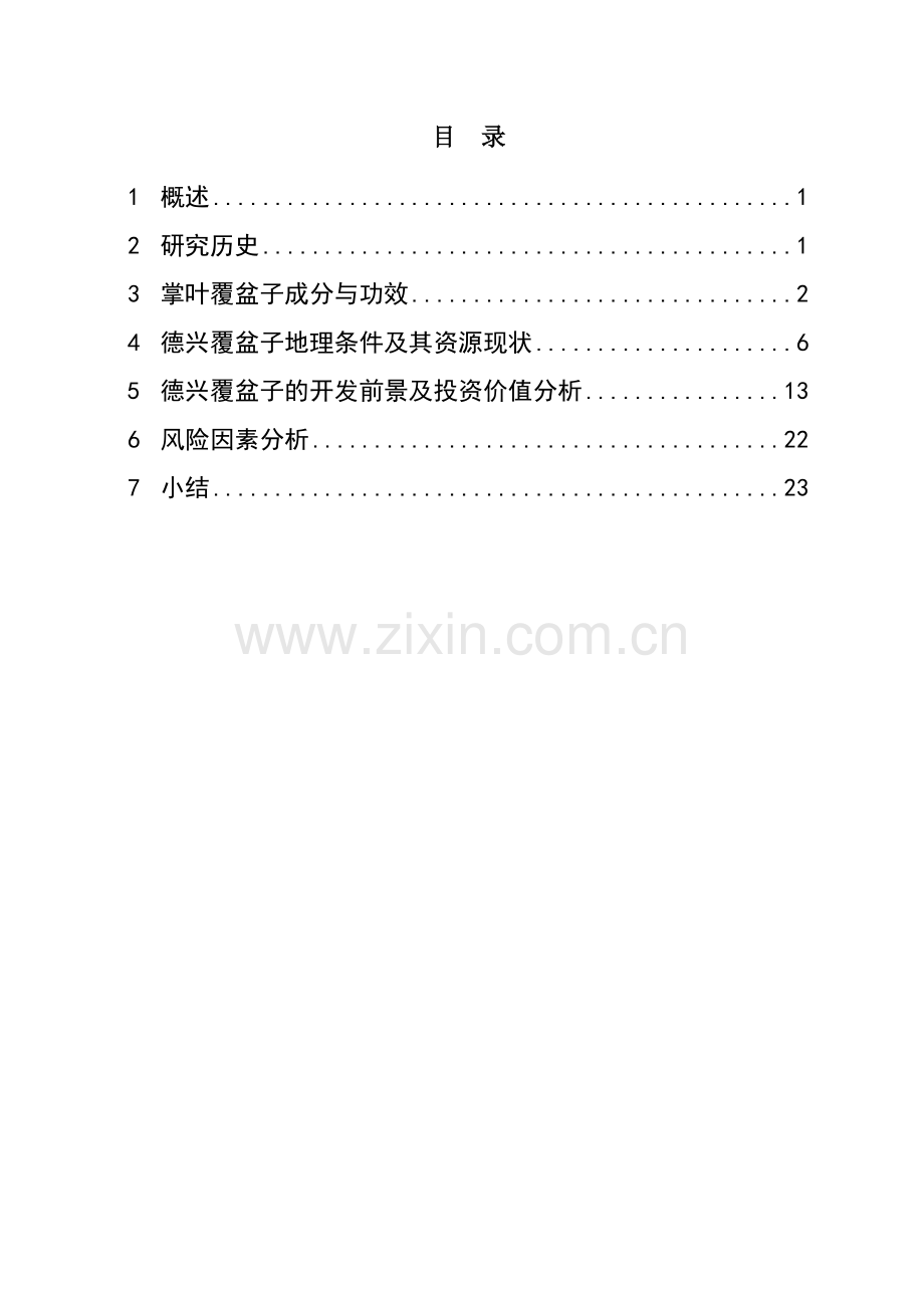 德兴覆盆子产业开发建设价值分析研究报告.doc_第1页