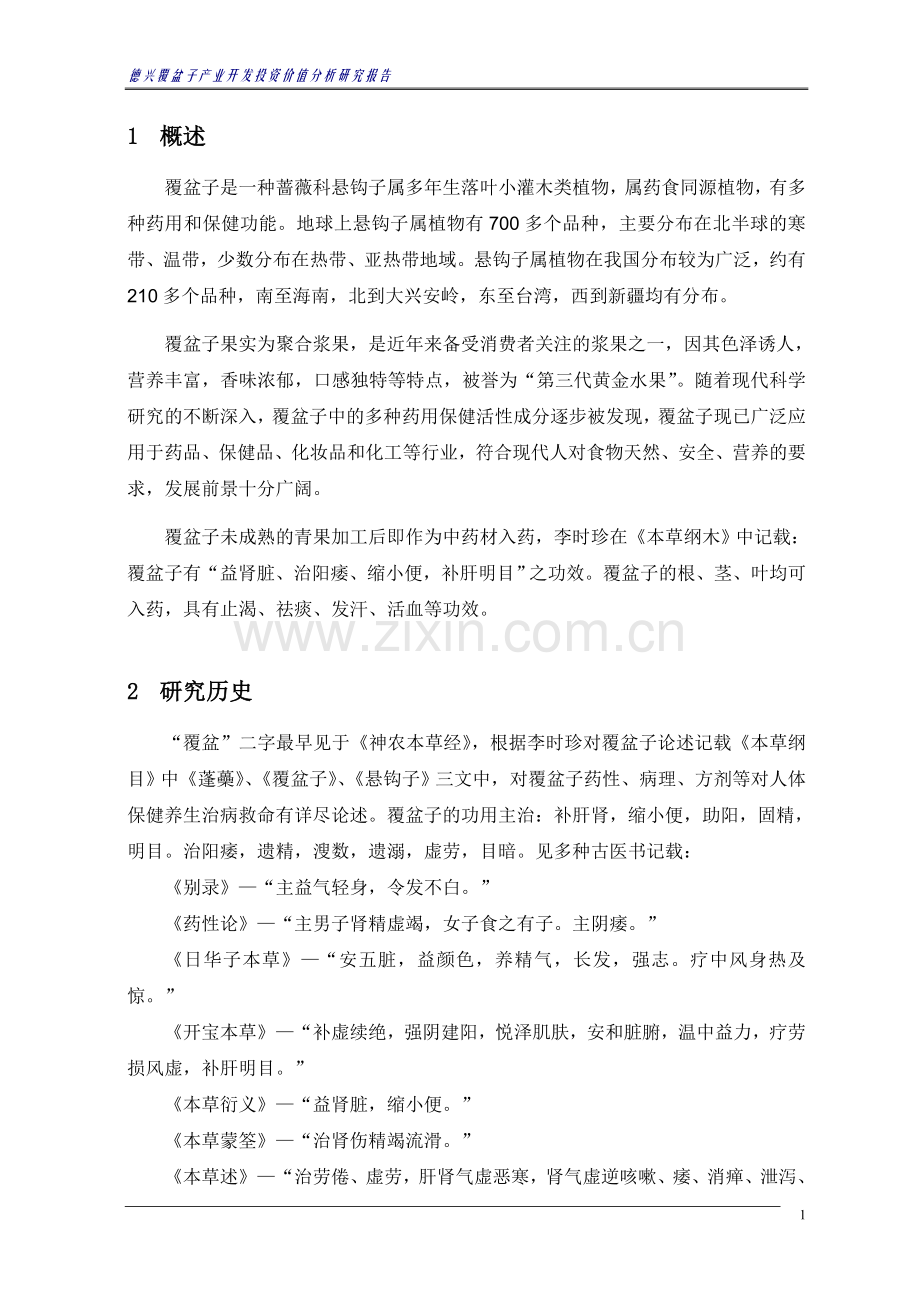德兴覆盆子产业开发建设价值分析研究报告.doc_第2页