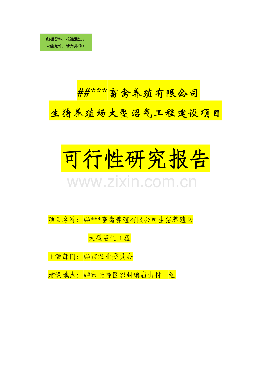 养殖场大型沼气项目可行性研究报告.doc_第1页