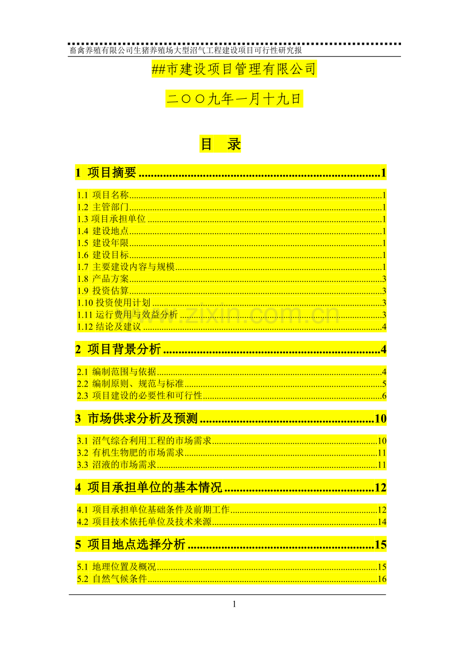 养殖场大型沼气项目可行性研究报告.doc_第2页
