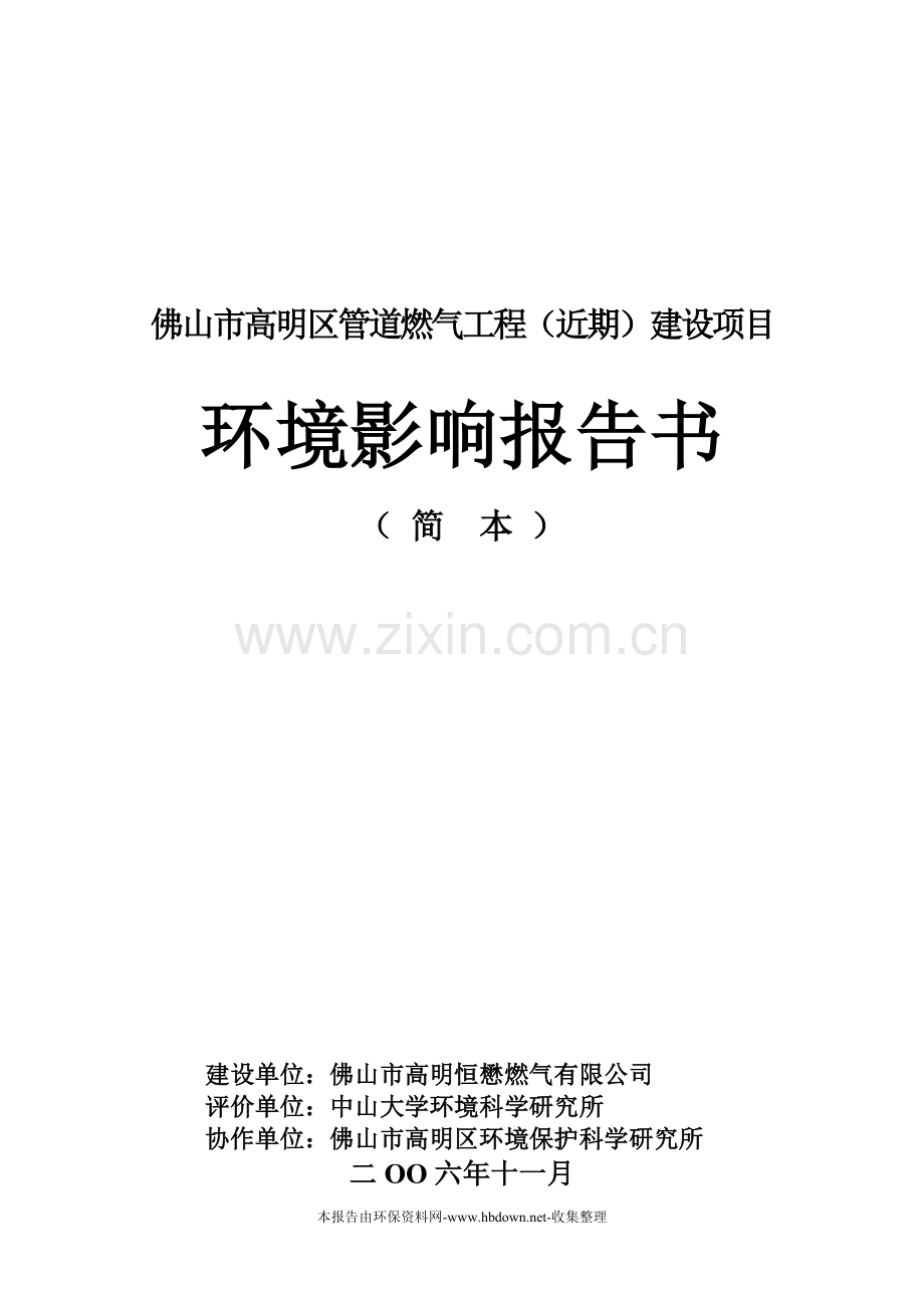 佛山市高明区管道燃气工程(近期)建设环境评估(优秀甲级报告).doc_第1页