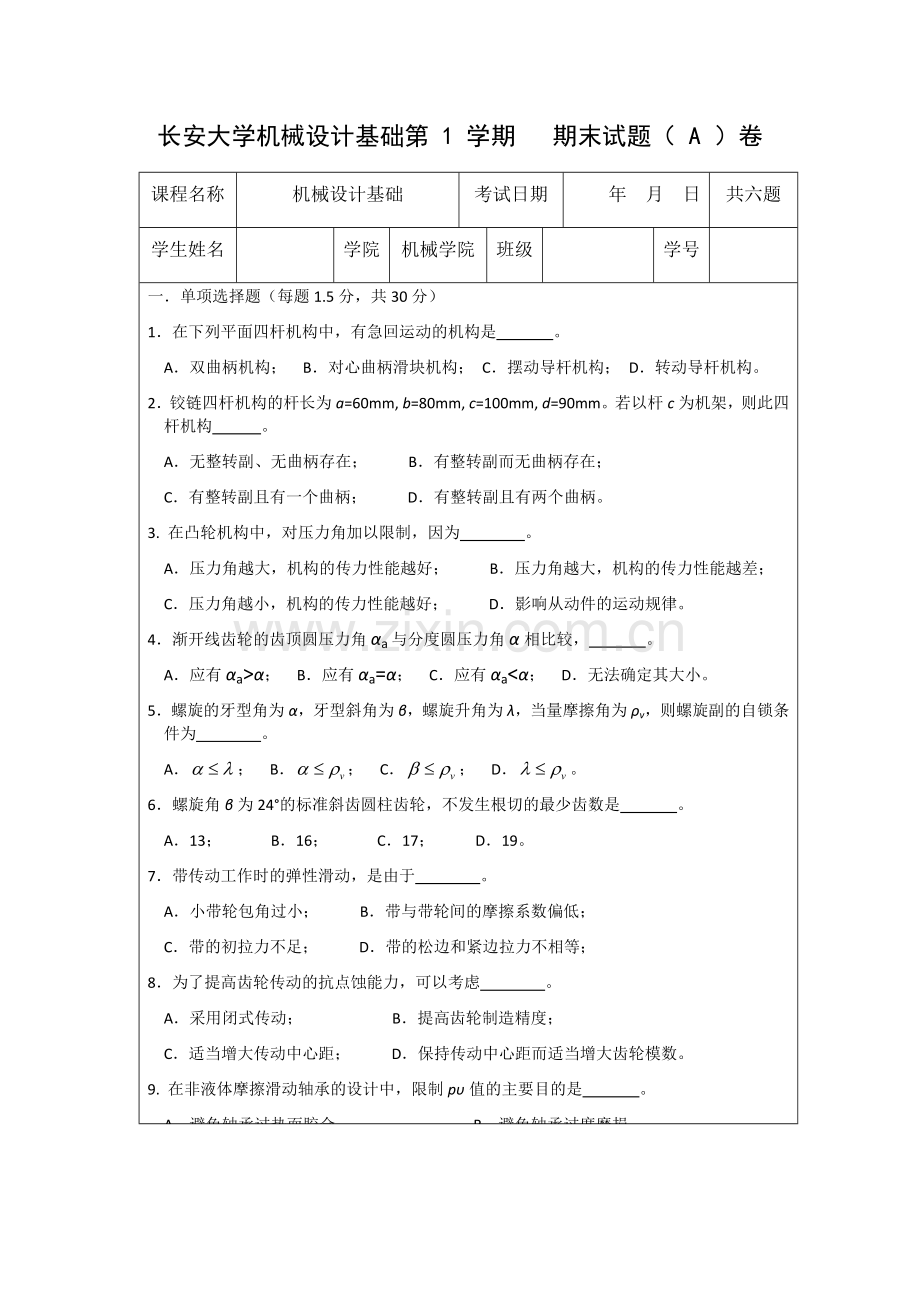 长安大学机械设计809基础第1学期期末试题.doc_第1页