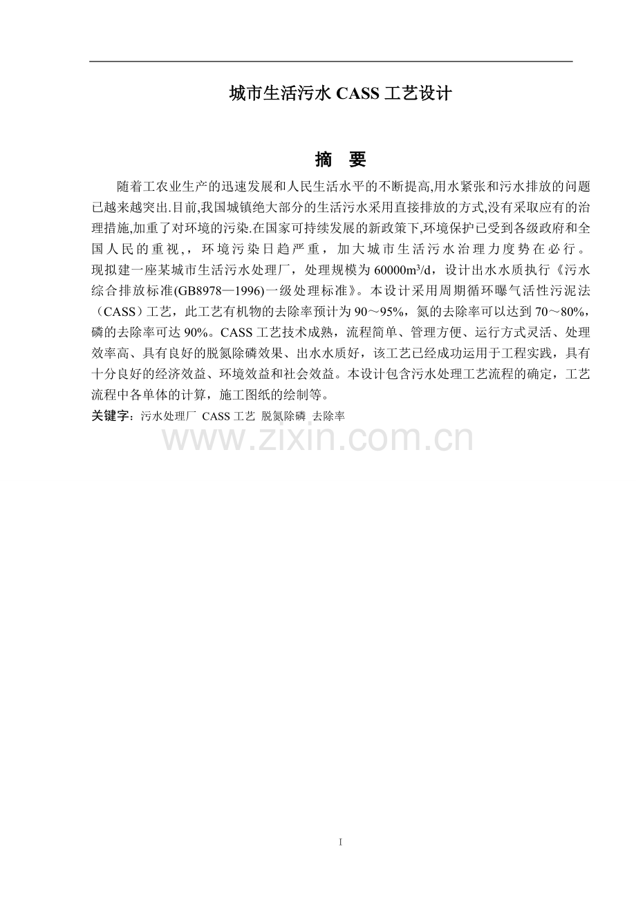 城市生活污水cass工艺设计32.doc_第1页
