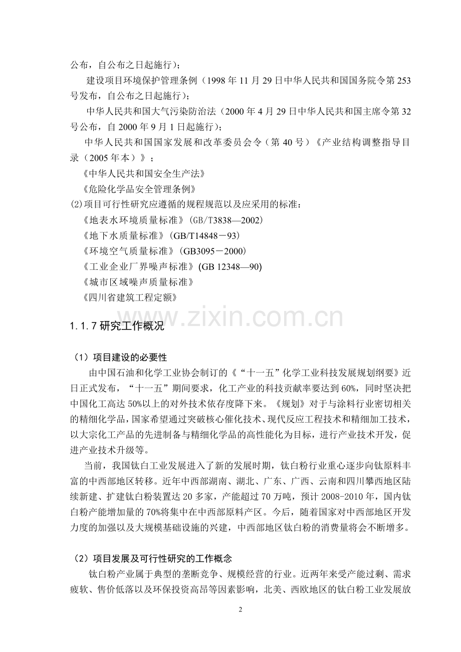 3万吨钛白粉项目可行性研究报告.doc_第2页