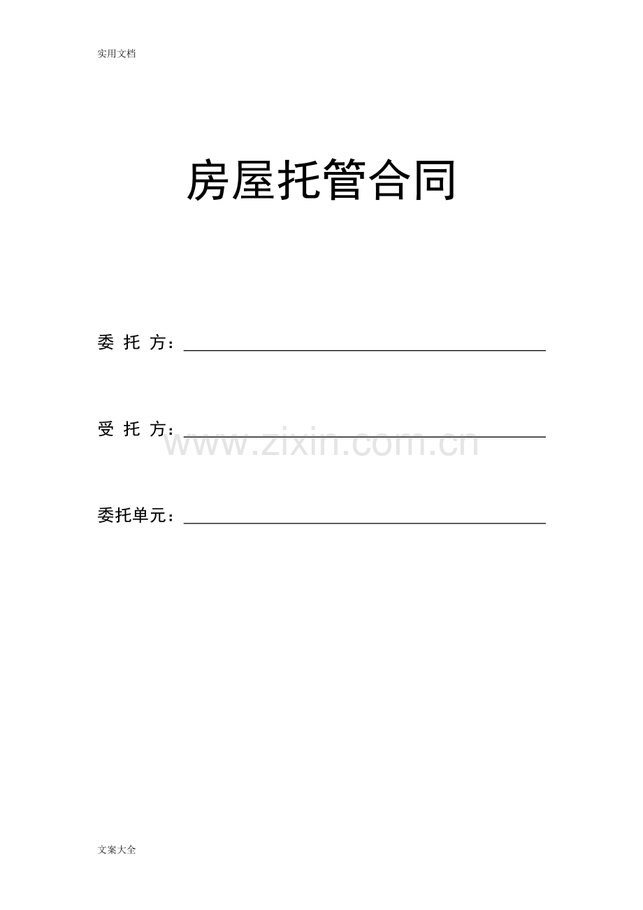 房屋托管规定合同终极版.doc_第1页