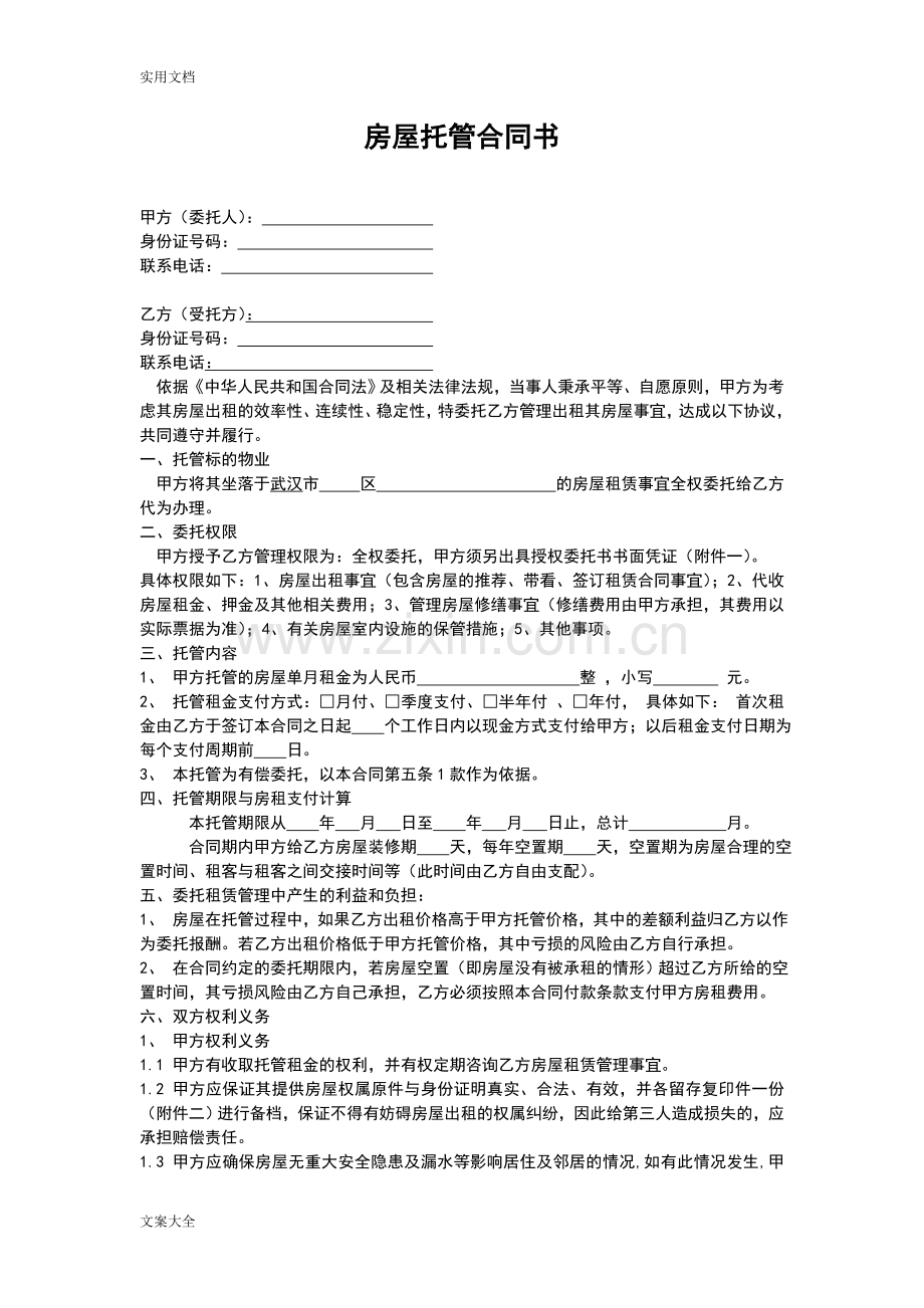 房屋托管规定合同终极版.doc_第2页
