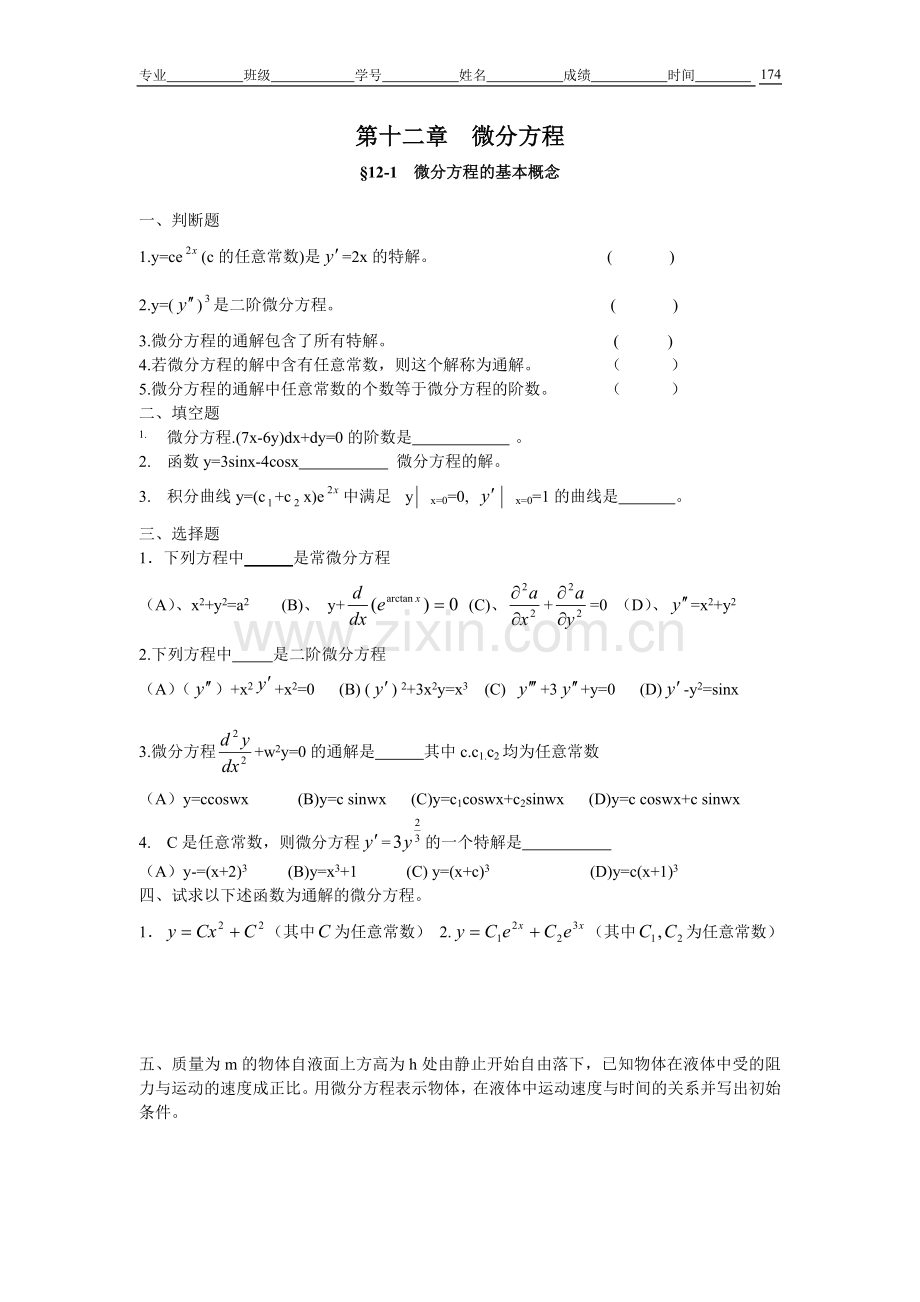 高等数学微分方程试题.doc_第1页