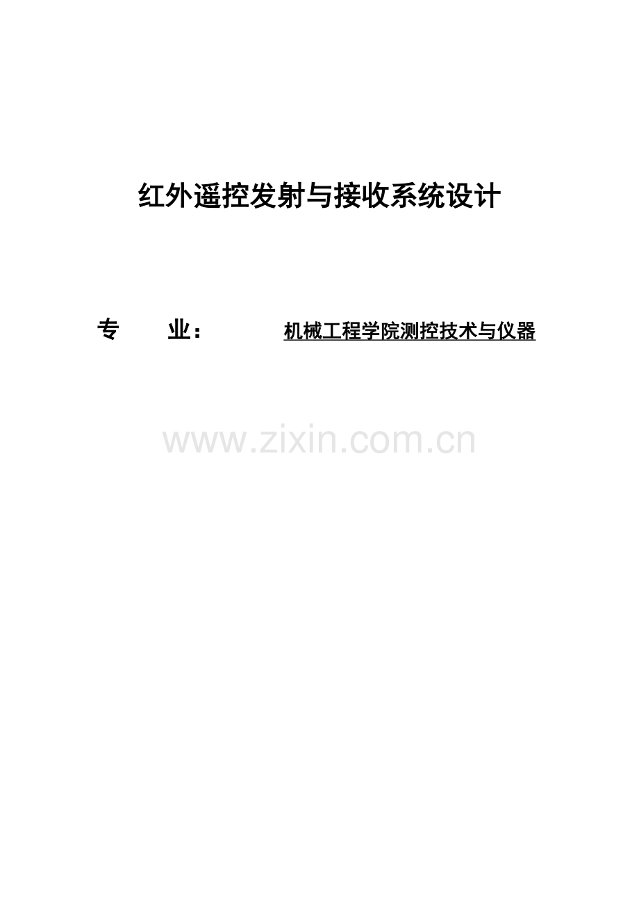 红外遥控发射与接收系统设计.doc_第1页