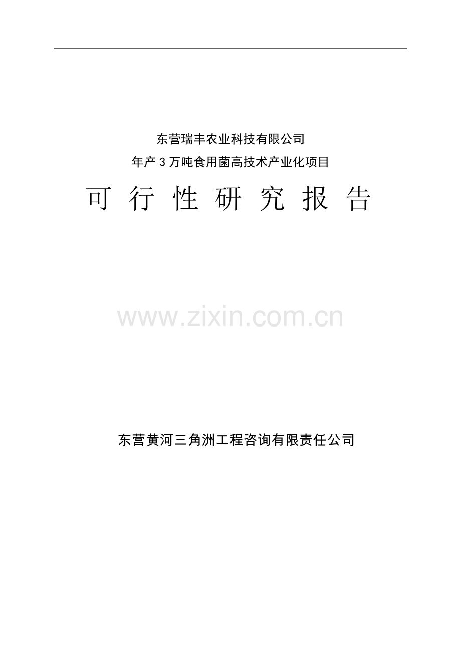 年产3万吨食用菌高技术产业化项目可行性研究报告.doc_第1页