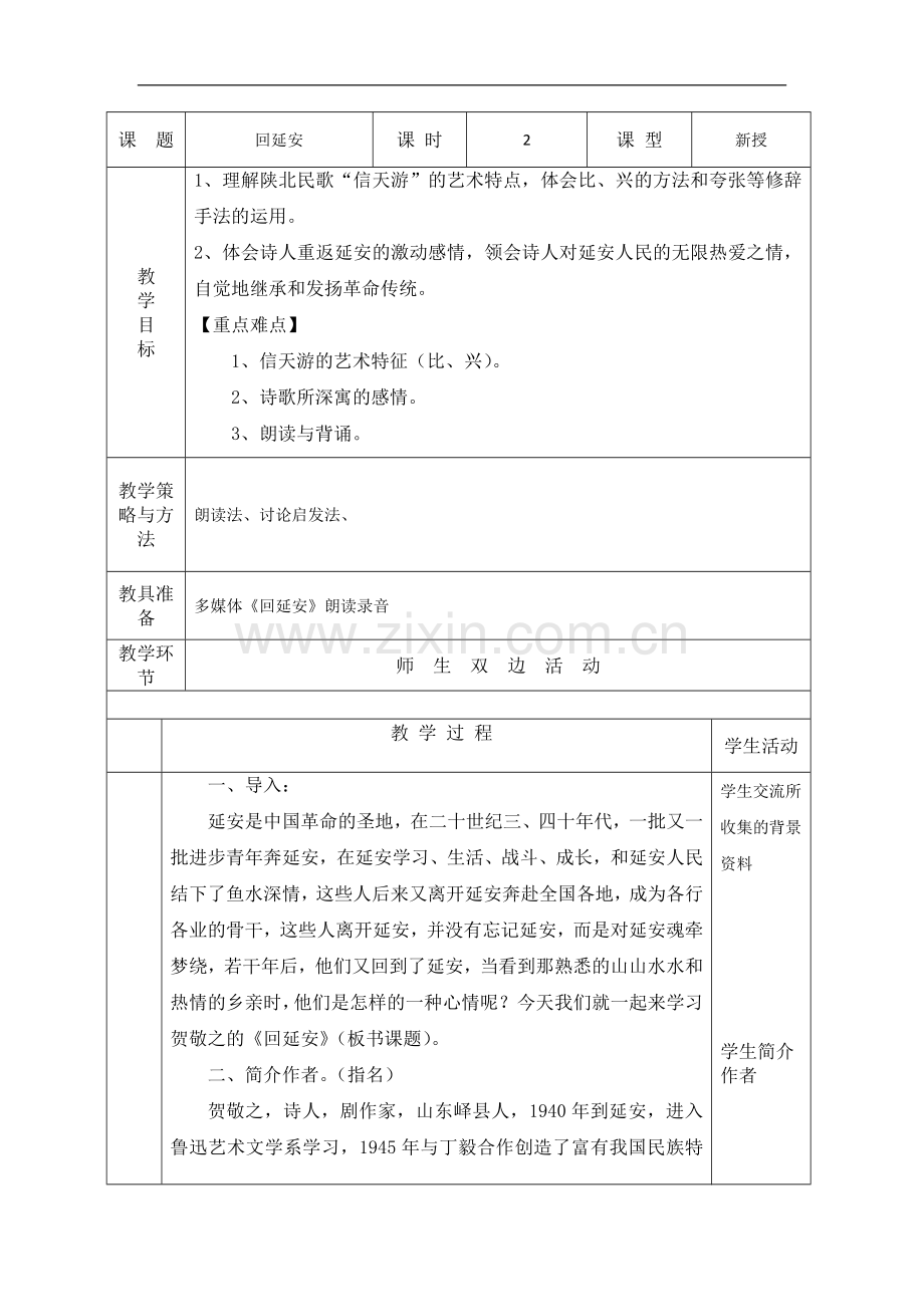 2回延安表格式教案-.doc_第1页