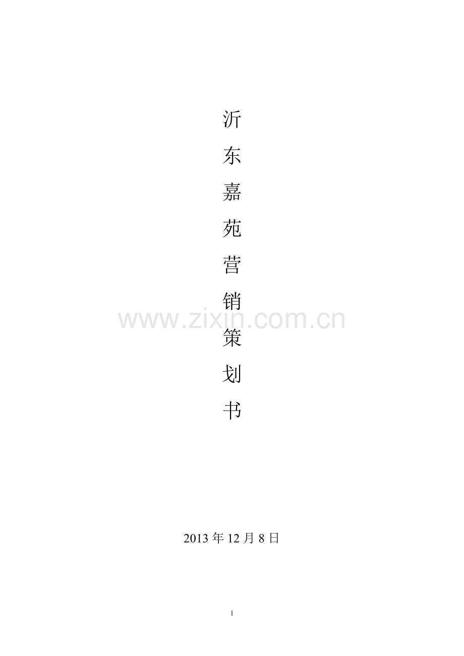 烧烤店营销策划书.doc_第1页