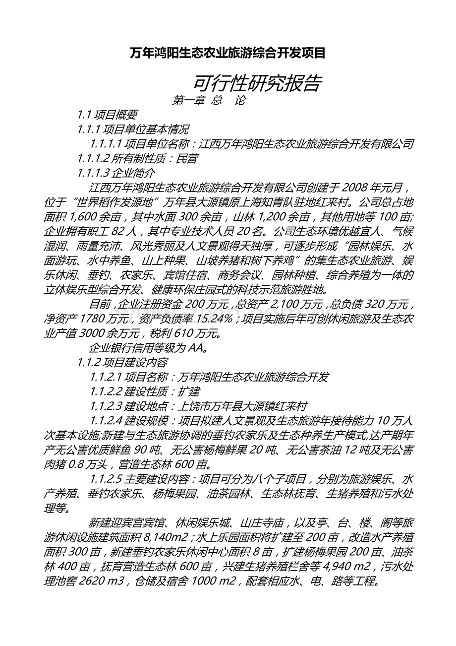 万年鸿阳生态农业旅游综合开发项目可行性论证报告-(全-文).doc_第1页