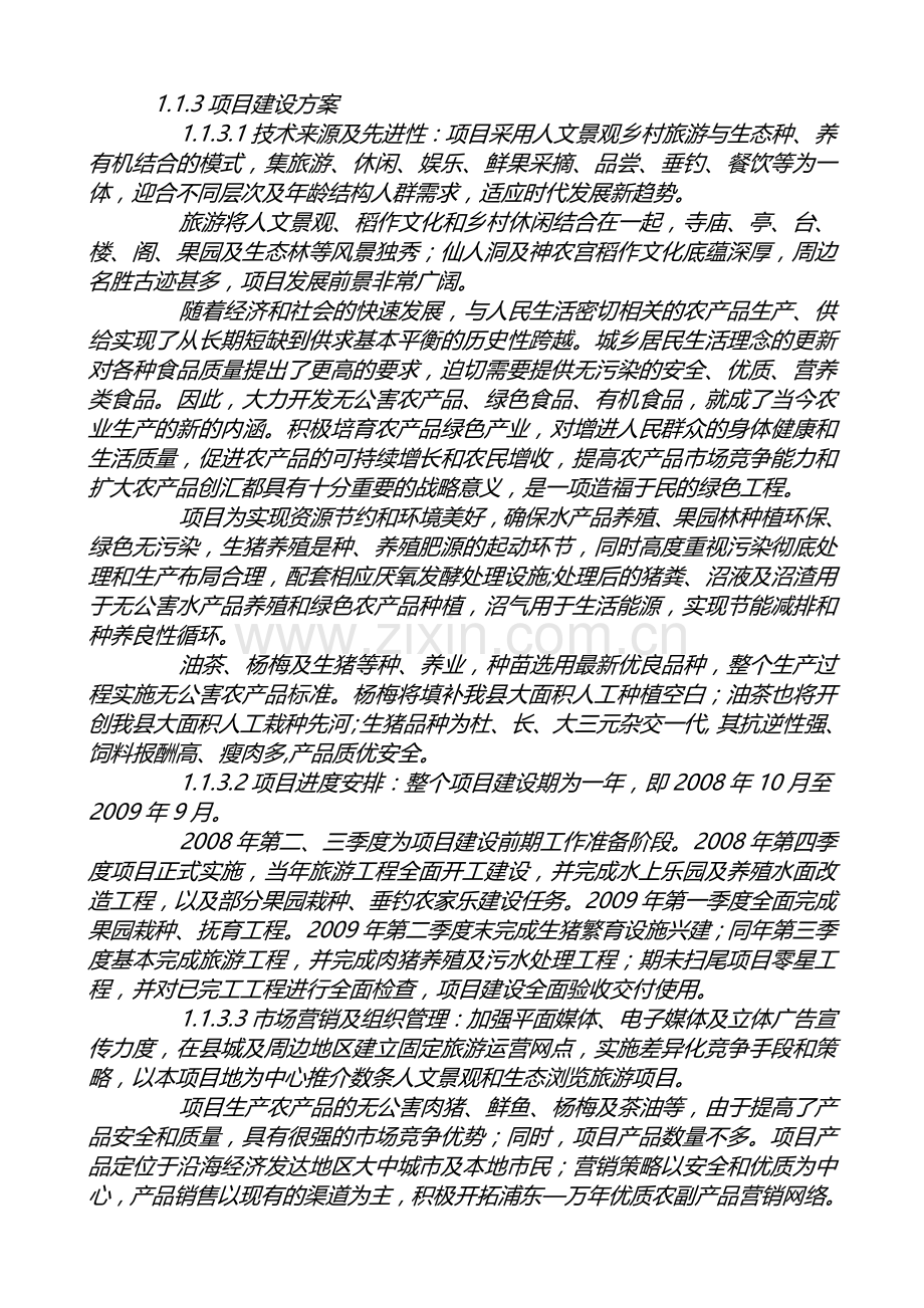 万年鸿阳生态农业旅游综合开发项目可行性论证报告-(全-文).doc_第2页