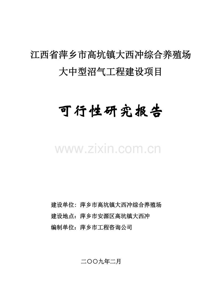 大西冲综合养殖场大中型沼气工程可行性论证报告.doc_第1页
